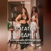 Постер книги Богатые и бедные. Коллекция эротических рассказов