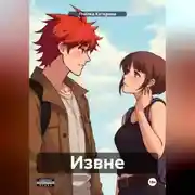 Постер книги Извне