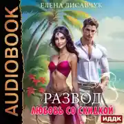 Постер книги Развод. Любовь со скидкой