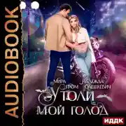 Постер книги Утоли мой голод