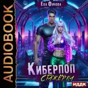 Постер книги Киберпоп. Стажёрка