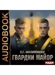 С. Малиновски - Гвардии майор