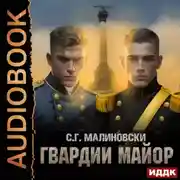 Постер книги Гвардии майор