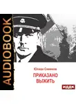 Юлиан Семенов - Исаев-Штирлиц. Книга 9. Приказано выжить