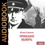 Постер книги Исаев-Штирлиц. Книга 9. Приказано выжить