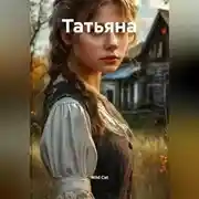 Постер книги Татьяна