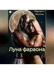 Маргарита Шилтова - Луна фараона