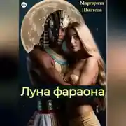 Постер книги Луна фараона