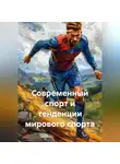 Павел Движение - Современный спорт и тенденции мирового спорта