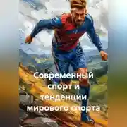 Постер книги Современный спорт и тенденции мирового спорта