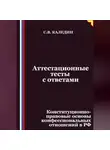 Сергей Каледин - Аттестационные тесты с ответами. Конституционно-правовые основы конфессиональных отношений в РФ