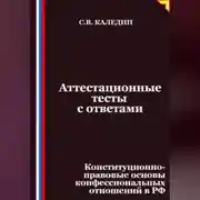 Постер книги Аттестационные тесты с ответами. Конституционно-правовые основы конфессиональных отношений в РФ
