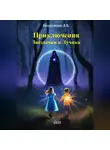 Любовь Подлужная - Приключения Звёздочки и Лучика