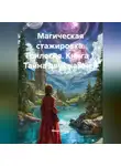 Маша Бухова - Магическая стажировка. Трилогия. Книга 1. Тайна двух камней