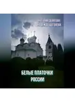 Надежда Щеголева - Белые платочки России