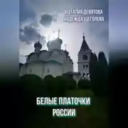 Постер книги Белые платочки России