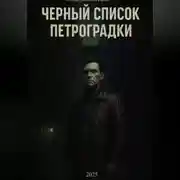 Постер книги Черный список Петроградки