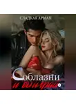 Сладкая Арман - Соблазни и выиграй