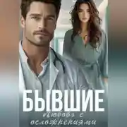 Постер книги Бывшие. Любовь с осложнениями