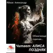 Постер книги Обжигающе горячая