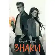 Постер книги Знаки