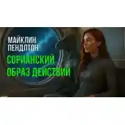 Постер книги Сорианский образ действий