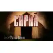 Постер книги Сарай