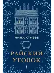 Нина Стиббе - Райский уголок