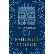 Постер книги Райский уголок