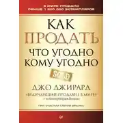 Постер книги Как продать что угодно кому угодно