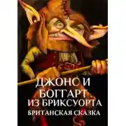 Постер книги Джонс и боггарт из Бриксуорта