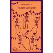 Постер книги Странница