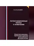 Сергей Каледин - Аттестационные тесты с ответами. Конституционно-правовые основы российского федерализма