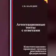 Постер книги Аттестационные тесты с ответами. Конституционно-правовые основы российского федерализма