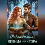 Постер книги (Не)любимая ведьма ректора