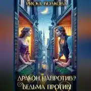 Постер книги Дракон напротив? Ведьма против!
