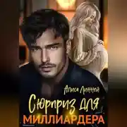 Постер книги Сюрприз для миллиардера