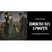Постер книги Семейство Тагс в Рэмсгете
