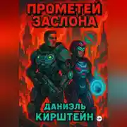 Постер книги Прометей Заслона