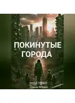 МАРИЯ ЕРМАК - ПОКИНУТЫЕ ГОРОДА