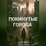 Постер книги ПОКИНУТЫЕ ГОРОДА