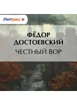 Федор Достоевский - Честный вор