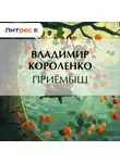 Владимир Короленко - Приемыш