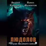 Постер книги Людолов. Мужи Великого князя