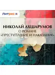 Николай Ахшарумов - О романе «Преступление и наказание»