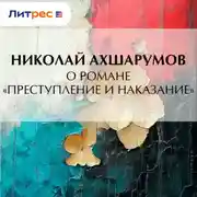 Постер книги О романе «Преступление и наказание»