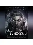 Андрей Ермолаев - Проект Эйнхерий. Охотник вне времени.
