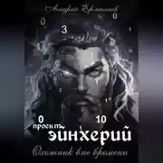Постер книги Проект Эйнхерий. Охотник вне времени.