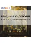 Владимир Одоевский - Сказки дедушки Иринея