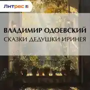 Постер книги Сказки дедушки Иринея